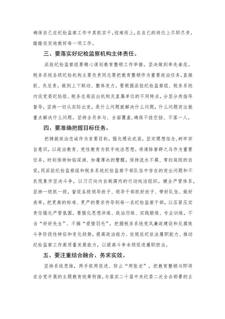 2023纪检监察干部教育整顿读书报告交流发言材料心得体会感想范文(精选三篇).docx_第2页