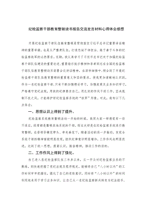 2023纪检监察干部教育整顿读书报告交流发言材料心得体会感想范文(精选三篇).docx