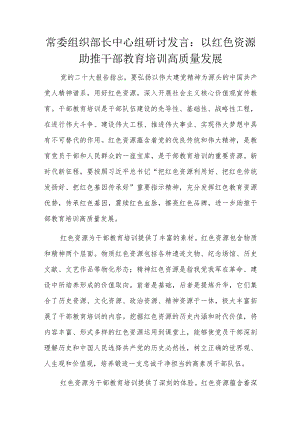 常委组织部长中心组研讨发言.docx