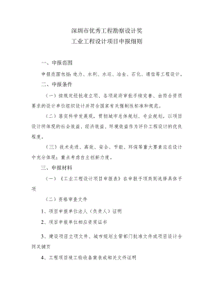 深圳市优秀工程勘察设计奖工业工程设计项目申报细则.docx