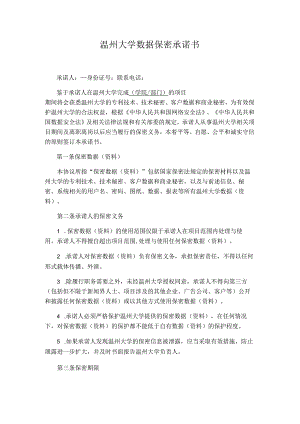 温州大学数据保密承诺书.docx