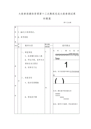 太极拳保健体育课第十三次熟练完成太极拳测试课时教案.docx