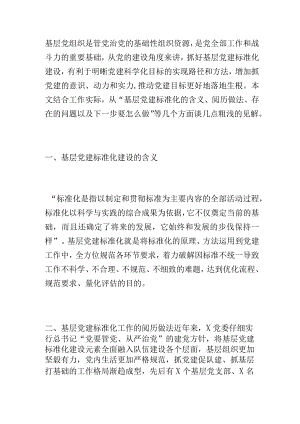 调研报告：关于加强基层党建标准化建设的探索实践与研究思考.docx