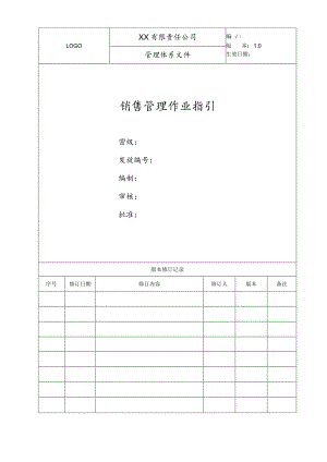 销售管理作业指引.docx