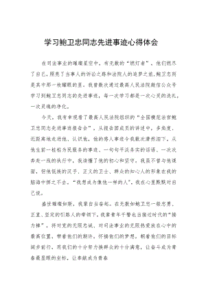 法官学习鲍卫忠同志先进事迹心得体会四篇.docx