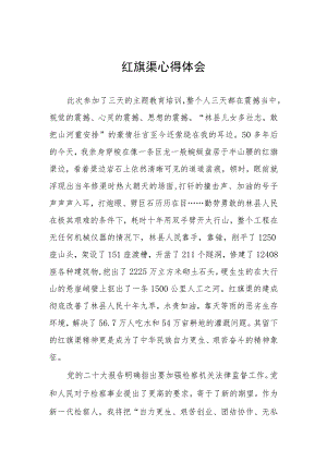 红旗渠精神主题教育培训班心得体会5篇.docx