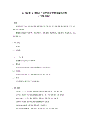 金银饰品产品质量监督抽查实施细则.docx