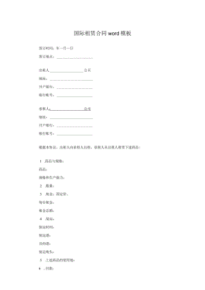 国际租赁合同word模板.docx