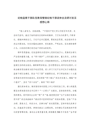 2023纪检监察干部队伍教育整顿纪检干部谈体会及研讨发言感想心得范文精选版【三篇】.docx