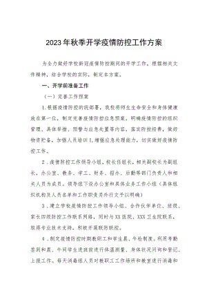 2023年秋季开学返校疫情防控工作方案最新五篇.docx