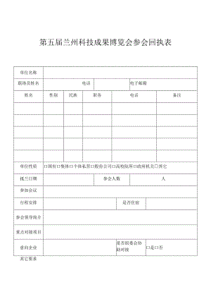 第五届兰州科技成果博览会参会回执表.docx