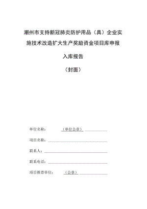 潮州市支持新冠肺炎防护用品具企业实施技术改造扩大生产奖励资金项目库申报入库报告封面.docx
