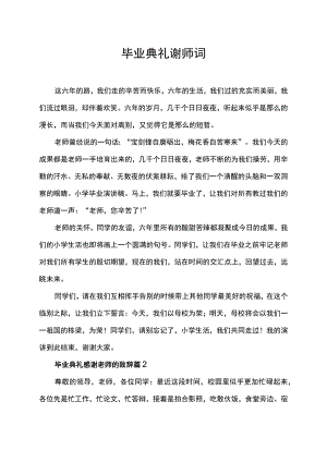 毕业典礼谢师词.docx