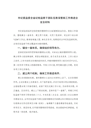 2023市纪委监委全省纪检监察干部队伍教育整顿工作推进会发言材料精选范文(3篇).docx