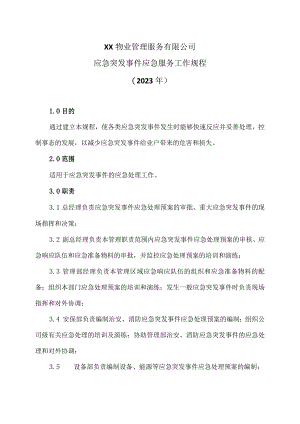 XX物业管理服务有限公司紧急突发事件应急服务工作规程（2023年）.docx