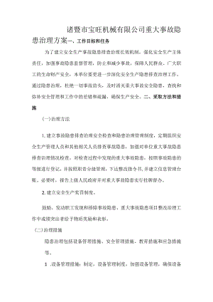 重大事故隐患治理方案.docx