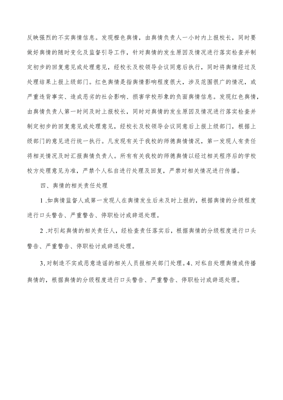 师德舆情快速反应机制.docx_第2页
