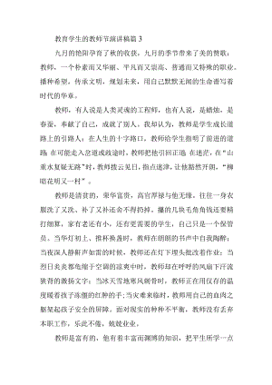 教育学生的教师节演讲稿篇3.docx
