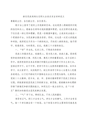 新任民政局局长任职大会表态发言材料.docx