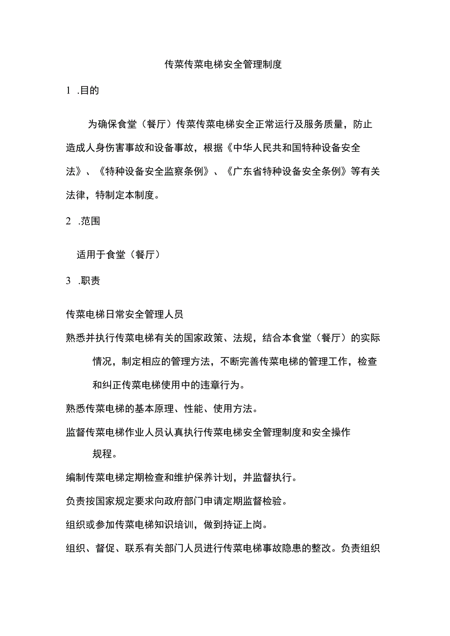 传菜电梯安全管理规定.docx_第2页