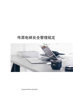 传菜电梯安全管理规定.docx