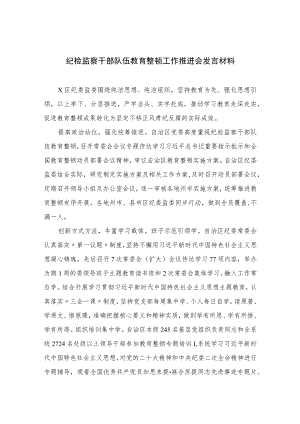 2023纪检监察干部队伍教育整顿工作推进会发言材料范文(精选三篇).docx