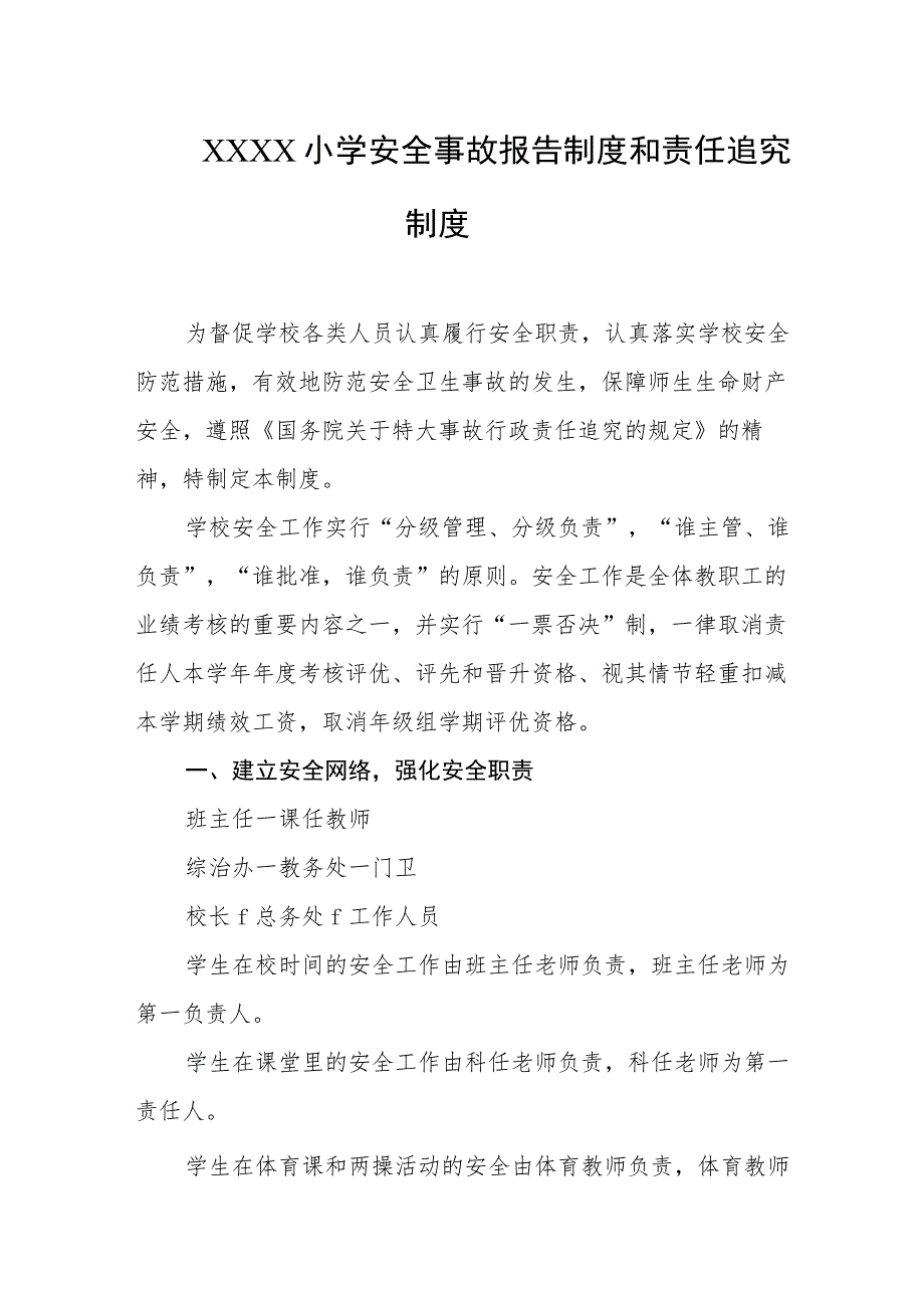 小学安全事故报告制度和责任追究制度.docx_第1页