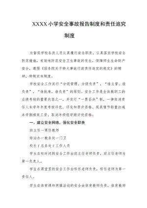 小学安全事故报告制度和责任追究制度.docx