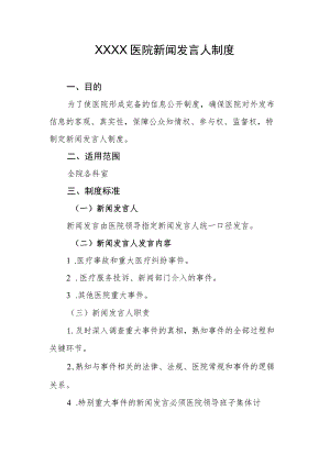 医院新闻发言人制度.docx