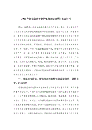 2023年纪检监察干部队伍教育整顿研讨发言材料范文精选三篇.docx