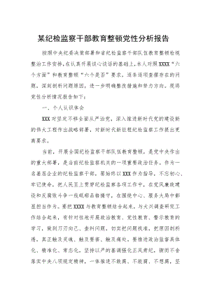某纪检监察干部教育整顿党性分析报告.docx