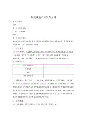 影院映前广告发布合同.docx