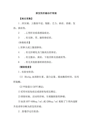 原发性肝癌诊疗常规.docx