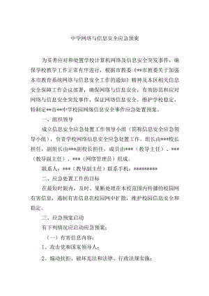 中学网络与信息安全应急预案.docx