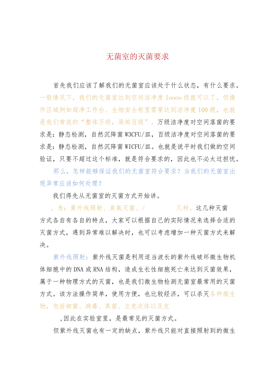 无菌室的灭菌要求.docx_第1页