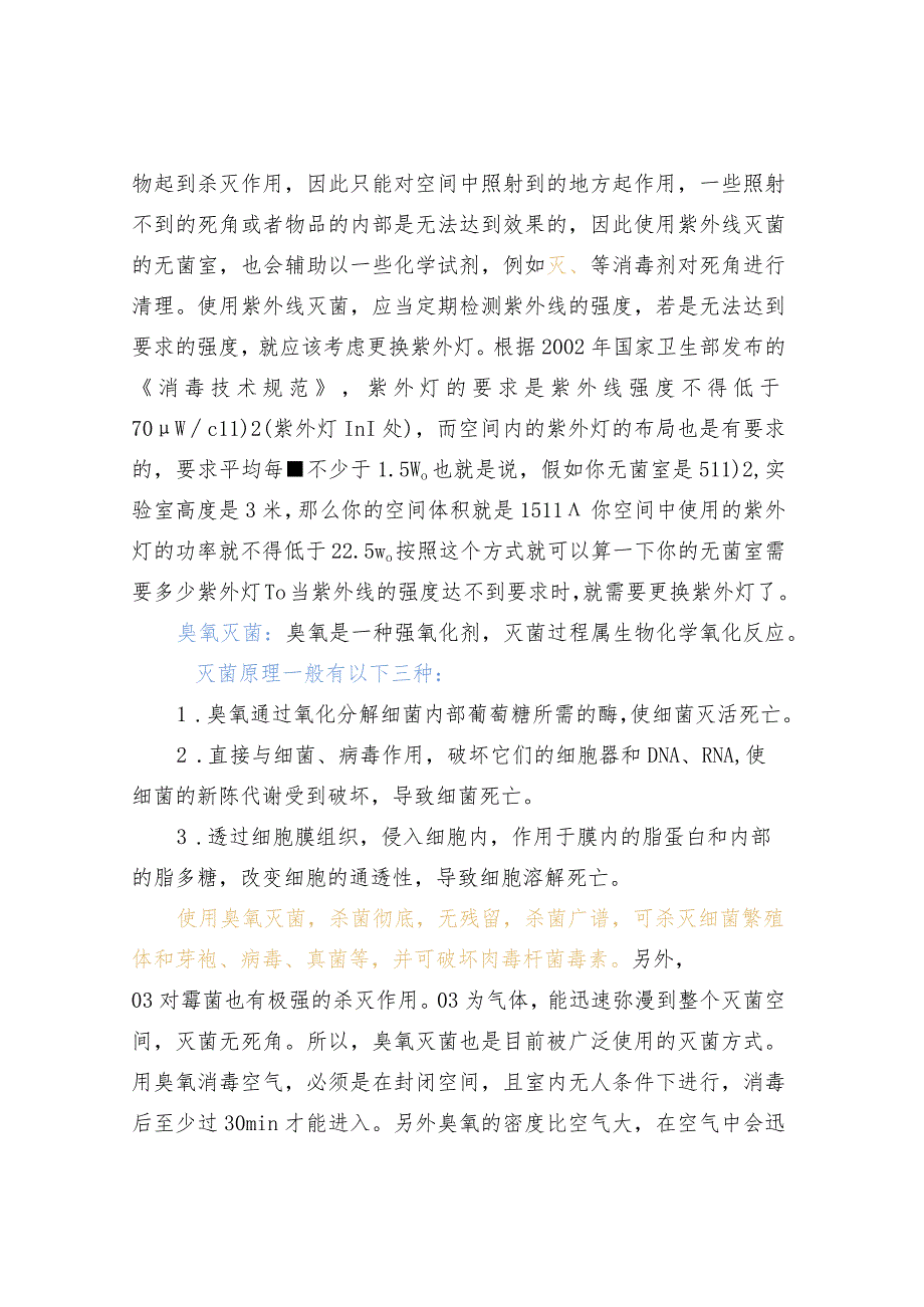 无菌室的灭菌要求.docx_第2页