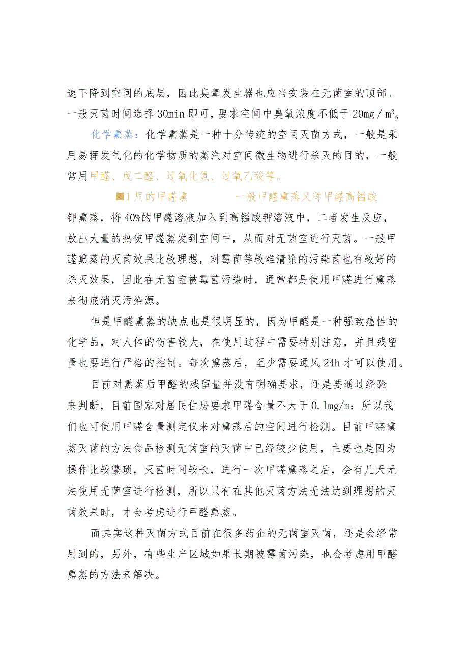 无菌室的灭菌要求.docx_第3页