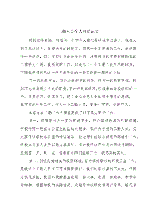 工勤人员个人总结范文.docx
