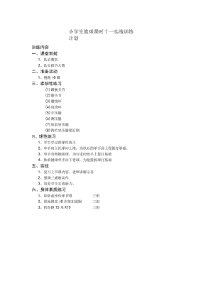 小学生篮球课时十一实战训练计划.docx