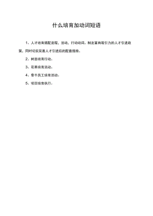 什么培育加动词短语.docx