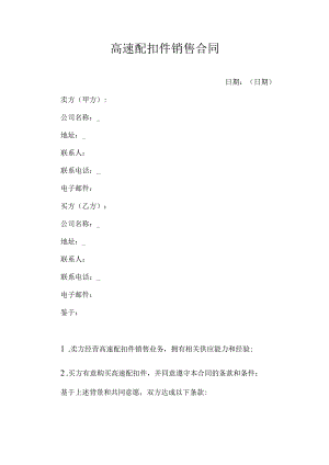 高速配扣件销售合同.docx
