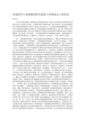 在退役军人系统模范机关建设工作推进会上的讲话.docx