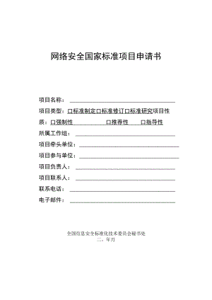 网络安全国家标准项目申请书.docx
