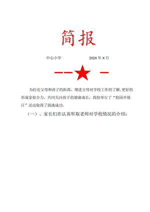 “校园开放日”活动简报.docx