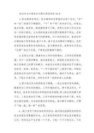 2023担当作为方面存在问题及原因剖析16条.docx