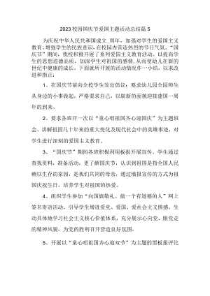 2023校园国庆节爱国主题活动总结篇5.docx