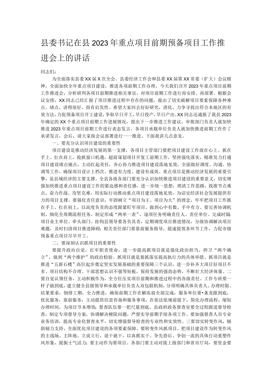 县委书记在县2023年重点项目前期预备项目工作推进会上的讲话.docx_第1页