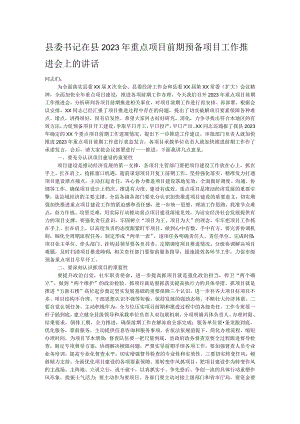 县委书记在县2023年重点项目前期预备项目工作推进会上的讲话.docx