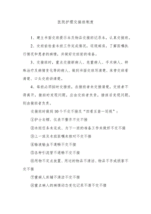 医院护理交接班制度.docx