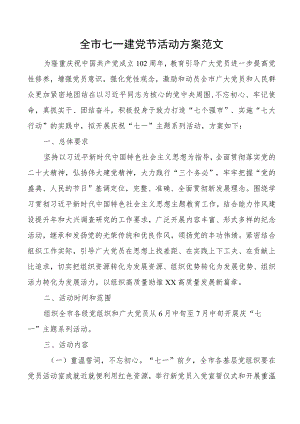 全市七一建党节活动方案.docx